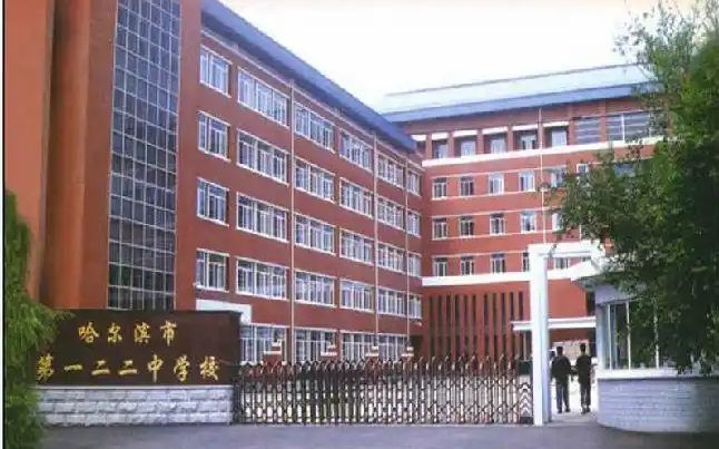 哈爾濱市第一二二中學(xué)校是公立還是私立,是重點(diǎn)中學(xué)嗎？