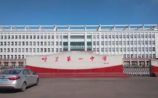 哈爾濱市呼蘭區(qū)第一中學(xué)校簡介概況（建校歷史、地址、師資、校訓(xùn)、環(huán)境）
