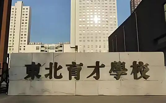 東北育才學校簡介概況（建校歷史、地址、師資、校訓、環(huán)境）