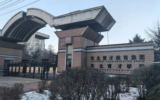 東北育才學(xué)校校區(qū)在哪_在什么區(qū)？