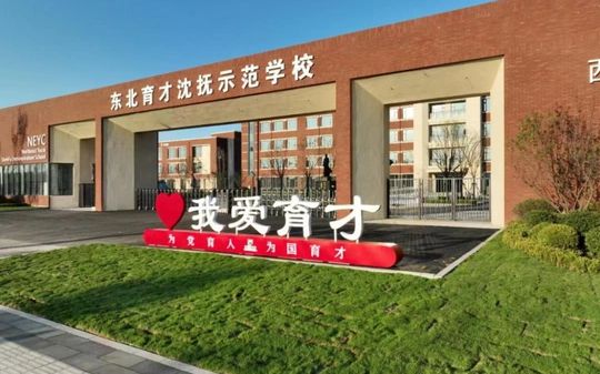 東北育才學(xué)校是公立還是私立,是重點(diǎn)中學(xué)嗎？