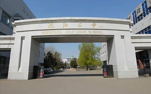 沈陽市第二中學(xué)簡介概況（建校歷史、地址、師資、校訓(xùn)、環(huán)境）