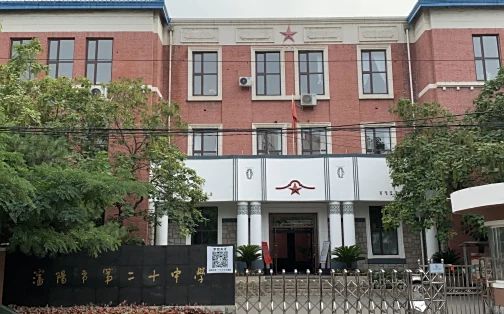 沈陽市第二十中學簡介概況（建校歷史、地址、師資、校訓、環(huán)境）