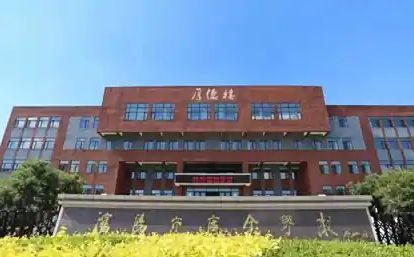 沈陽市廣全學(xué)校簡介概況（建校歷史、地址、師資、校訓(xùn)、環(huán)境）