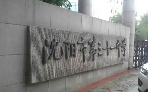 沈陽市第三十一中學簡介概況（建校歷史、地址、師資、校訓、環(huán)境）