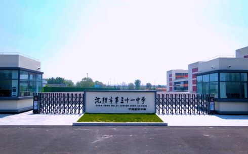 沈陽市第三十一中學在沈陽的排名第幾,屬于什么檔次？