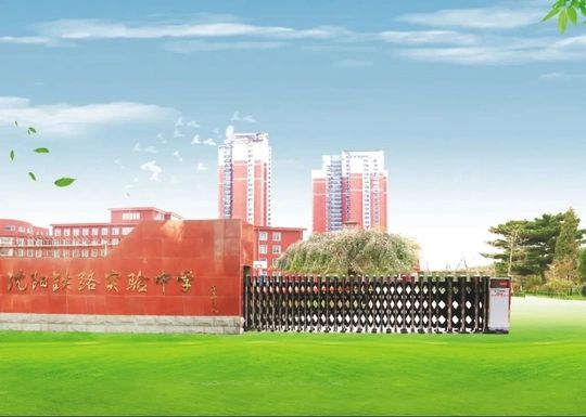沈陽鐵路實驗中學簡介概況（建校歷史、地址、師資、校訓、環(huán)境）