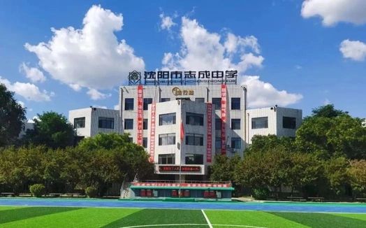 沈陽市志成中學簡介概況（建校歷史、地址、師資、校訓、環(huán)境）