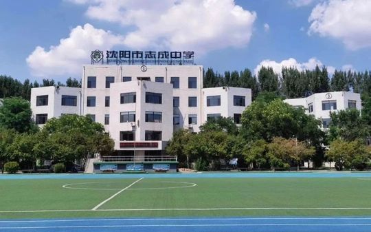 沈陽(yáng)市志成中學(xué)是公立還是私立,是重點(diǎn)中學(xué)嗎？