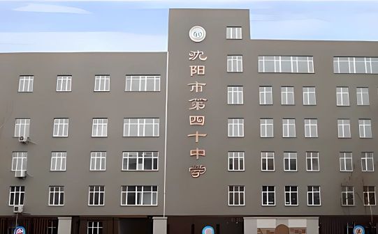 沈陽市第四十中學(xué)簡(jiǎn)介概況（建校歷史、地址、師資、校訓(xùn)、環(huán)境）