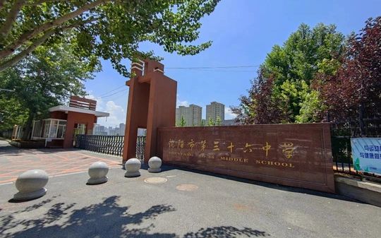 沈陽(yáng)市第三十六中學(xué)是公立還是私立,是重點(diǎn)中學(xué)嗎？