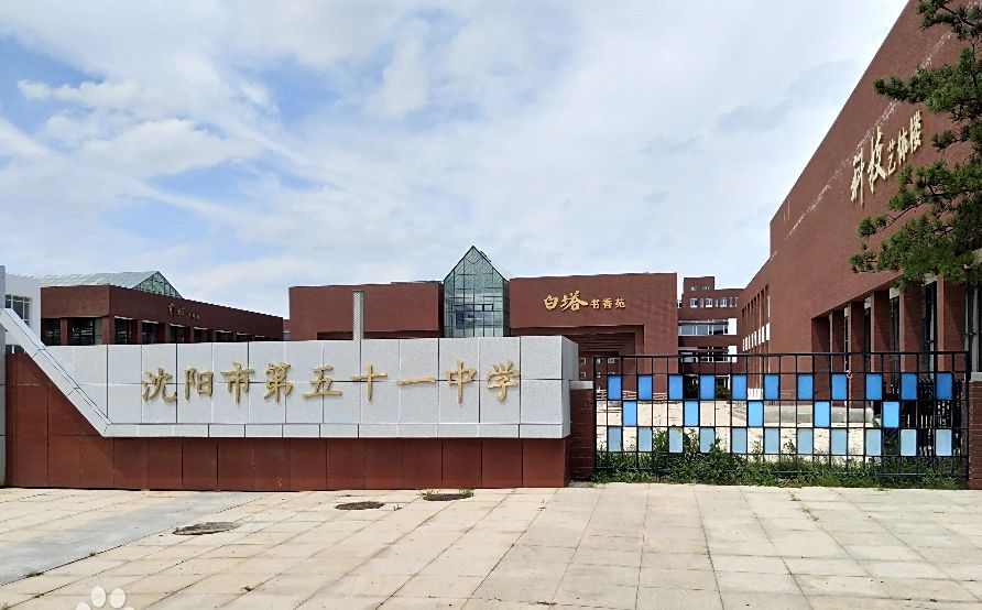 沈陽市第五十一中學簡介概況（建校歷史、地址、師資、校訓、環(huán)境）