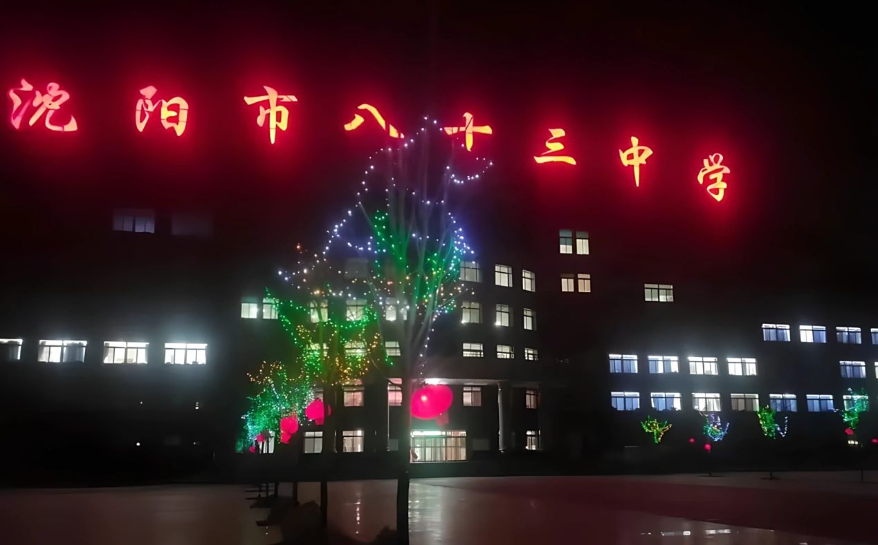 沈陽(yáng)市第八十三中學(xué)校區(qū)在哪_在什么區(qū)？