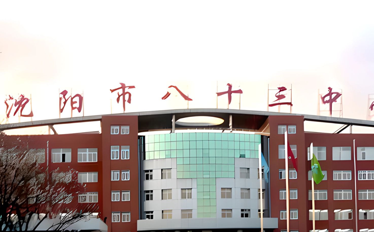 沈陽市第八十三中學是公立還是私立,是重點中學嗎？