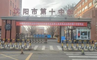 沈陽市第十中學(xué)簡介概況（建校歷史、地址、師資、校訓(xùn)、環(huán)境）