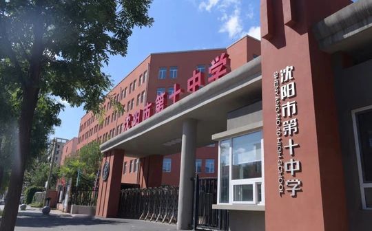 沈陽市第十中學(xué)在沈陽的排名第幾,屬于什么檔次？