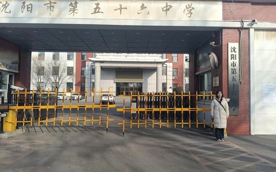 沈陽市第五十六中學簡介概況（建校歷史、地址、師資、校訓、環(huán)境）