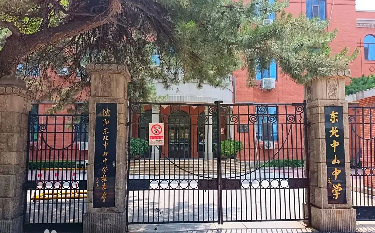 東北中山中學(xué)簡介概況（建校歷史、地址、師資、校訓(xùn)、環(huán)境）