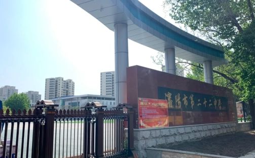 沈陽(yáng)市第二十二中學(xué)在沈陽(yáng)的排名第幾,屬于什么檔次？