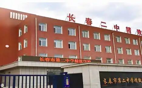 長春市第二中學是公立還是私立,是重點中學嗎？