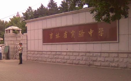 吉林省實(shí)驗(yàn)中學(xué)在長春的排名第幾,屬于什么檔次？