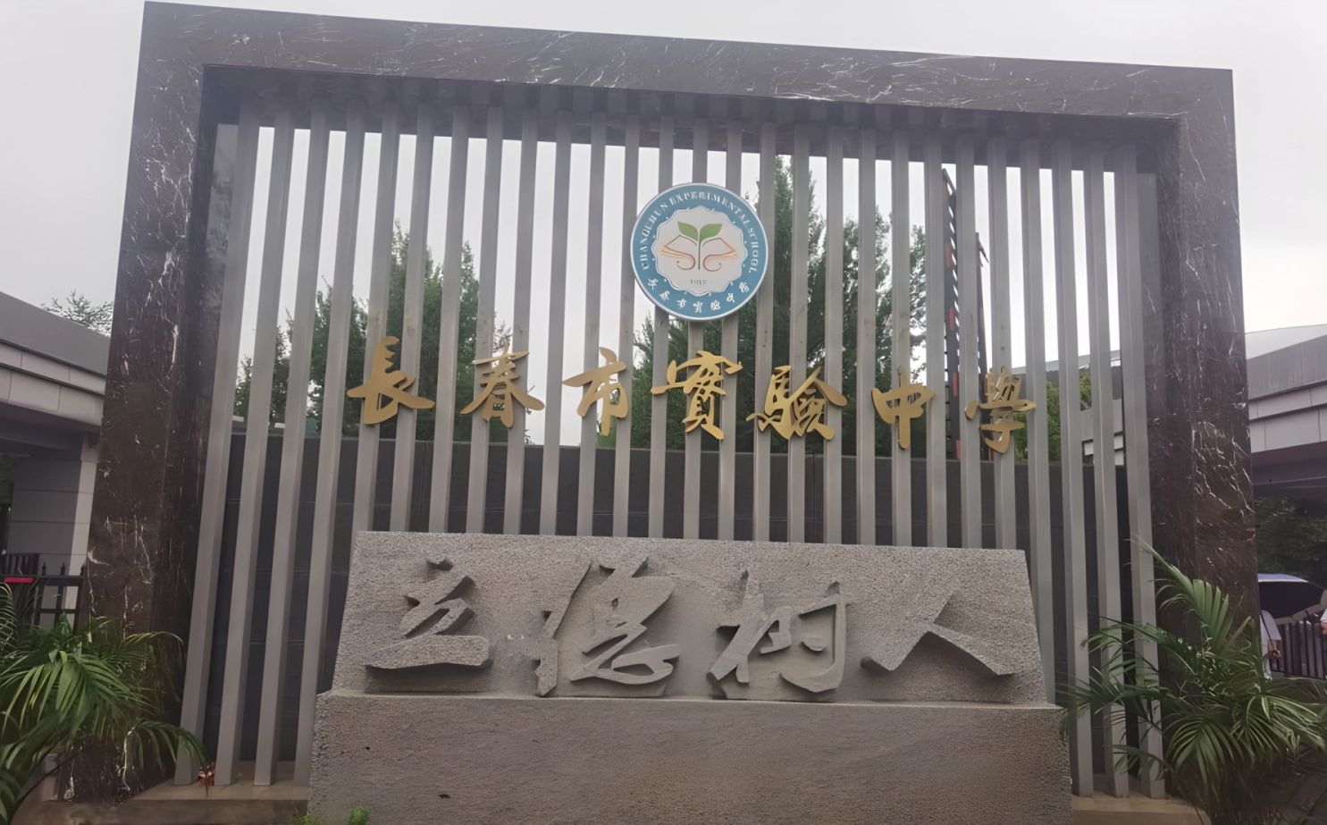 長春市實驗中學(xué)校區(qū)在哪_在什么區(qū)？