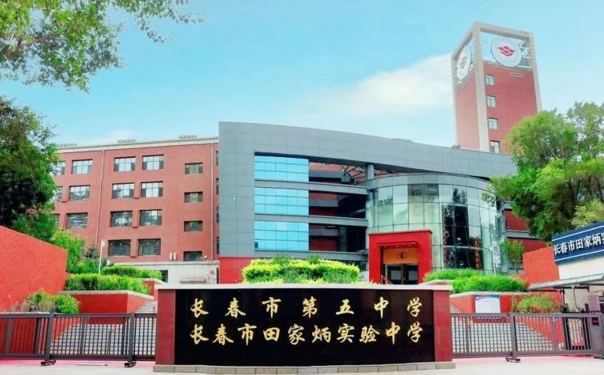長春市第五中學(xué)簡介概況（建校歷史、地址、師資、校訓(xùn)、環(huán)境）