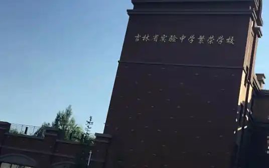 吉林省實(shí)驗繁榮高級中學(xué)簡介概況（建校歷史、地址、師資、校訓(xùn)、環(huán)境）