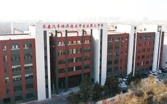 長春汽車經(jīng)濟技術(shù)開發(fā)區(qū)第三中學在長春的排名第幾,屬于什么檔次？