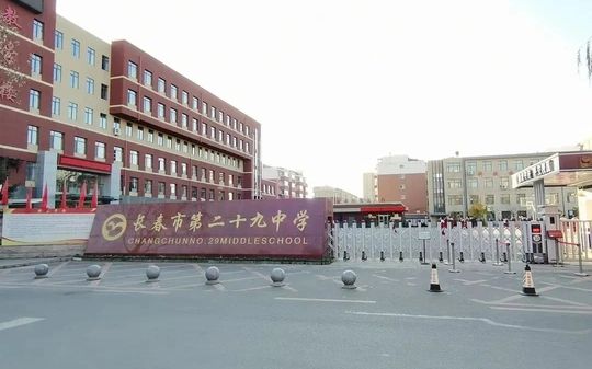 長春市第二十九中學(xué)在長春的排名第幾,屬于什么檔次？