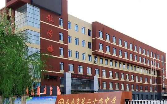 長(zhǎng)春市第二十九中學(xué)校區(qū)在哪_在什么區(qū)？