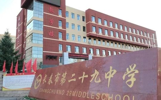 長春市第二十九中學(xué)是公立還是私立,是重點(diǎn)中學(xué)嗎？