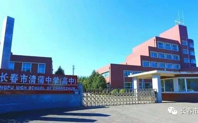 長春市清蒲中學是公立還是私立,是重點中學嗎？