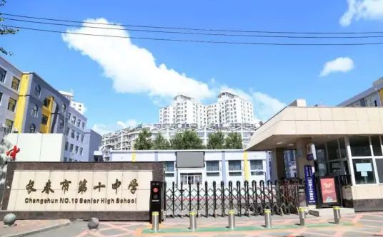 長(zhǎng)春市第十中學(xué)簡(jiǎn)介概況（建校歷史、地址、師資、校訓(xùn)、環(huán)境）