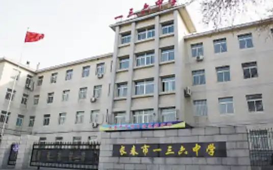 長春市一三六中學(xué)簡介概況（建校歷史、地址、師資、校訓(xùn)、環(huán)境）