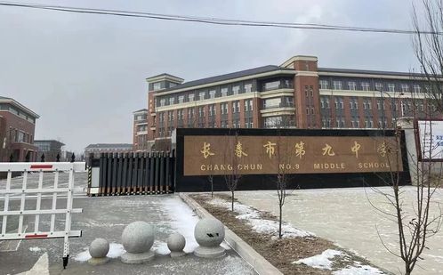 長春市第九中學簡介概況（建校歷史、地址、師資、校訓、環(huán)境）