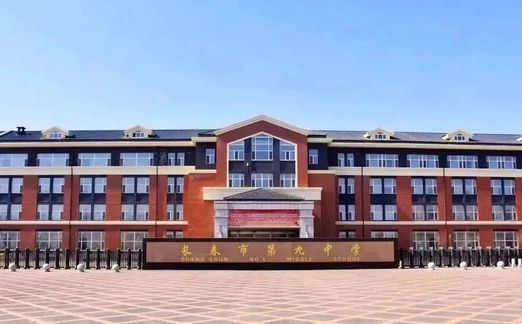 長春市第九中學在長春的排名第幾,屬于什么檔次？