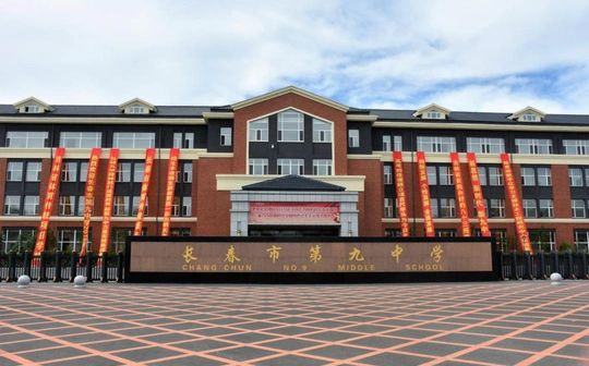 長(zhǎng)春市第九中學(xué)校區(qū)在哪_在什么區(qū)？