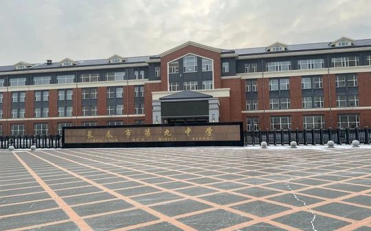 長春市第九中學是公立還是私立,是重點中學嗎？