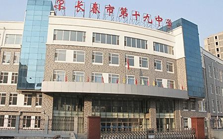 長(zhǎng)春市第十九中學(xué)簡(jiǎn)介概況（建校歷史、地址、師資、校訓(xùn)、環(huán)境）