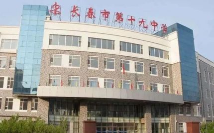長春市第十九中學(xué)在長春的排名第幾,屬于什么檔次？