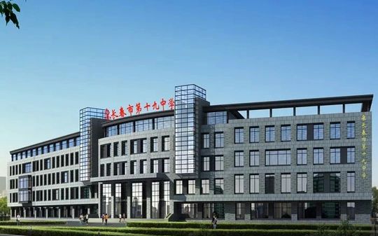 長(zhǎng)春市第十九中學(xué)校區(qū)在哪_在什么區(qū)？
