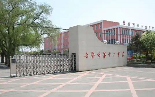 長春市第十六中學(xué)簡介概況（建校歷史、地址、師資、校訓(xùn)、環(huán)境）