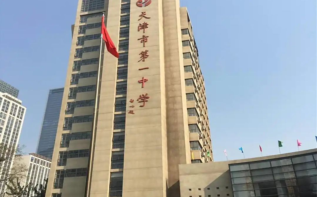 天津市第一中學(xué)校區(qū)在哪_在什么區(qū)？