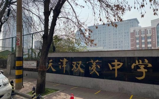 天津市雙菱中學(xué)在天津的排名第幾,屬于什么檔次？
