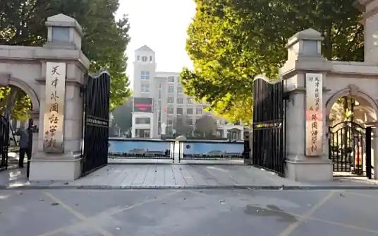 天津外國語學(xué)校簡介概況（建校歷史、地址、師資、校訓(xùn)、環(huán)境）