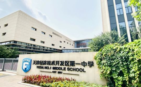 塘沽第一中學(xué)在天津的排名第幾,屬于什么檔次？