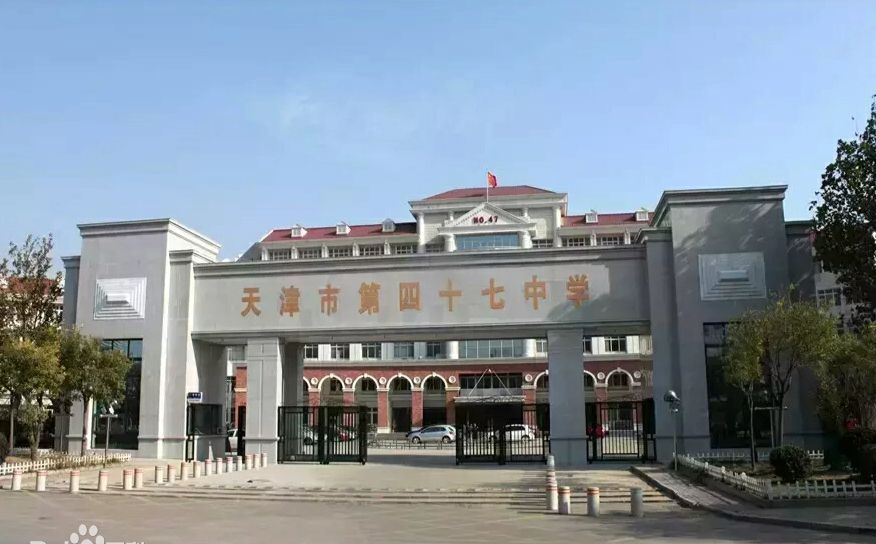天津市第四十七中學(xué)在天津的排名第幾,屬于什么檔次？
