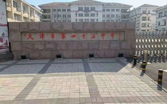天津市第四十五中學在天津的排名第幾,屬于什么檔次？