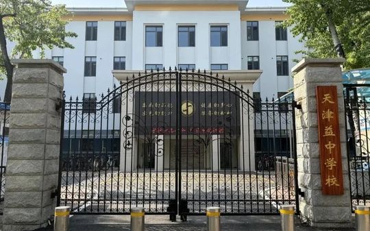 天津益中學(xué)校校區(qū)在哪_在什么區(qū)？